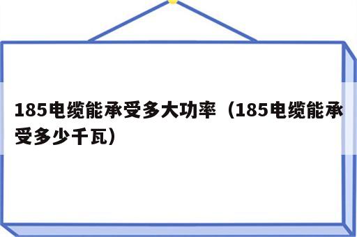 185电缆能承受多大功率（185电缆能承受多少千瓦）