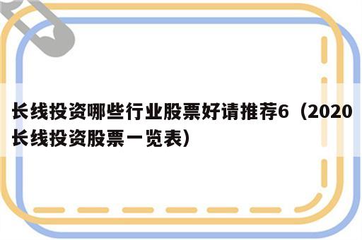 长线投资哪些行业股票好请推荐6（2020长线投资股票一览表）