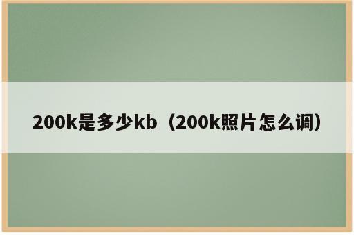 200k是多少kb（200k照片怎么调）