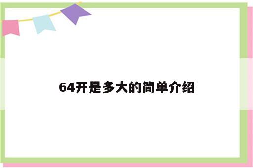 64开是多大的简单介绍