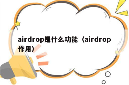 airdrop是什么功能（airdrop作用）