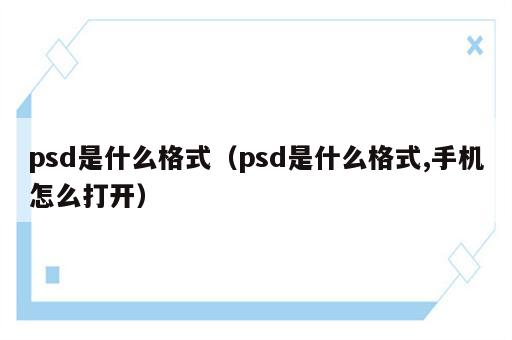 psd是什么格式（psd是什么格式,手机怎么打开）