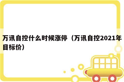 万讯自控什么时候涨停（万讯自控2021年目标价）