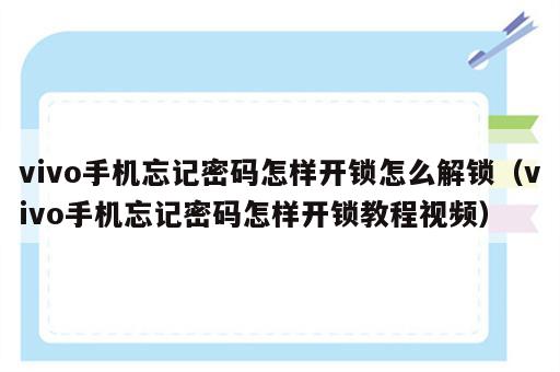 vivo手机忘记密码怎样开锁怎么解锁（vivo手机忘记密码怎样开锁教程视频）