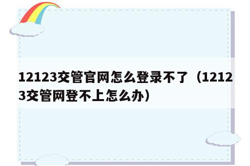 12123交管官网怎么登录不了（12123交管网登不上怎么办）