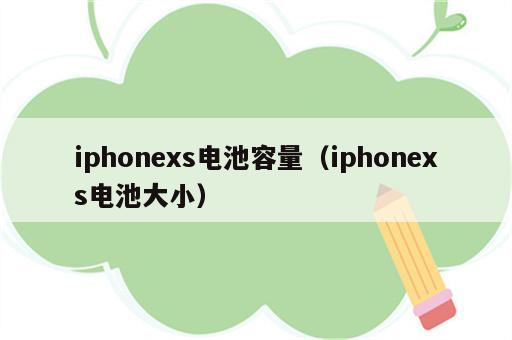 iphonexs电池容量（iphonexs电池大小）