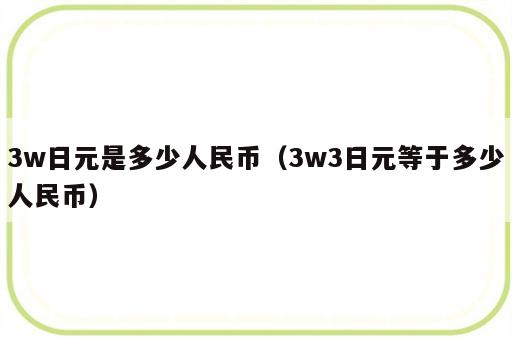 3w日元是多少人民币（3w3日元等于多少人民币）