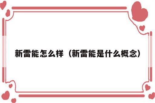 新雷能怎么样（新雷能是什么概念）