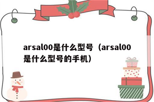 arsal00是什么型号（arsal00是什么型号的手机）