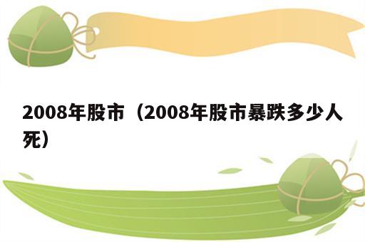 2008年股市（2008年股市暴跌多少人死）