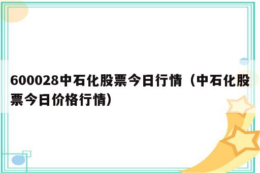 600028中石化股票今日行情（中石化股票今日价格行情）