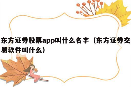 东方证券股票app叫什么名字（东方证券交易软件叫什么）