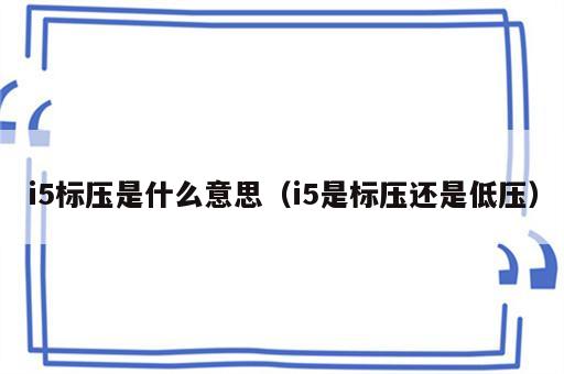 i5标压是什么意思（i5是标压还是低压）