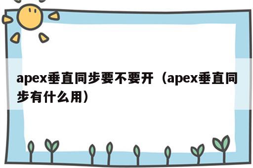 apex垂直同步要不要开（apex垂直同步有什么用）