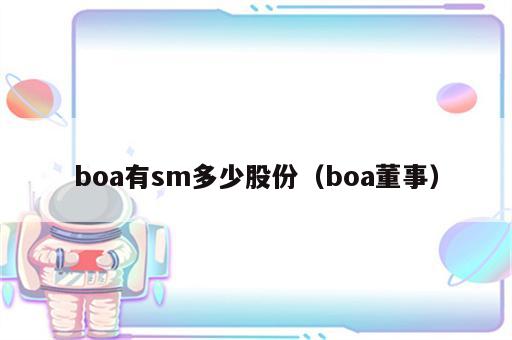 boa有sm多少股份（boa董事）