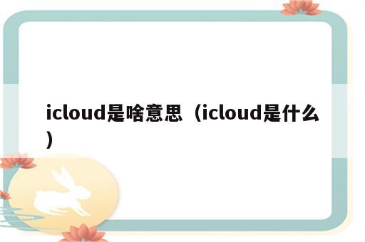 icloud是啥意思（icloud是什么）