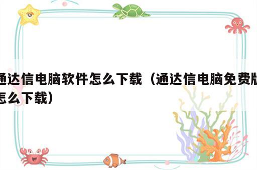 通达信电脑软件怎么下载（通达信电脑免费版怎么下载）