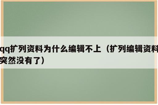 qq扩列资料为什么编辑不上（扩列编辑资料突然没有了）