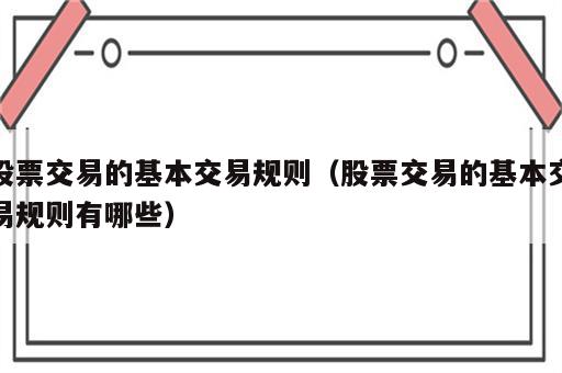 股票交易的基本交易规则（股票交易的基本交易规则有哪些）