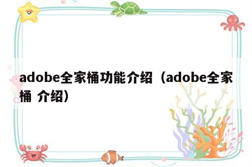 adobe全家桶功能介绍（adobe全家桶 介绍）