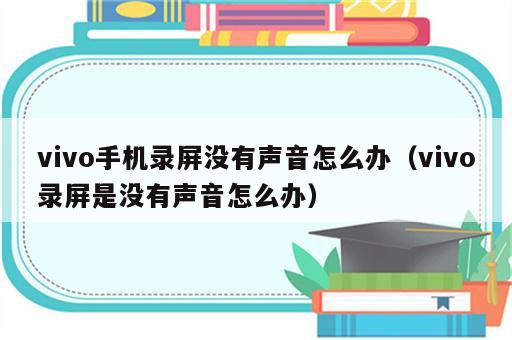 vivo手机录屏没有声音怎么办（vivo录屏是没有声音怎么办）