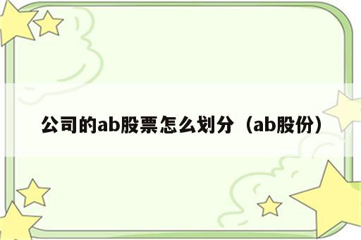 公司的ab股票怎么划分（ab股份）