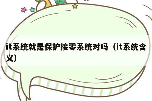 it系统就是保护接零系统对吗（it系统含义）