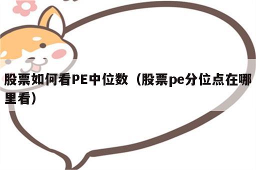 股票如何看PE中位数（股票pe分位点在哪里看）