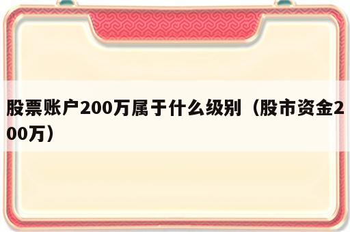 股票账户200万属于什么级别（股市资金200万）