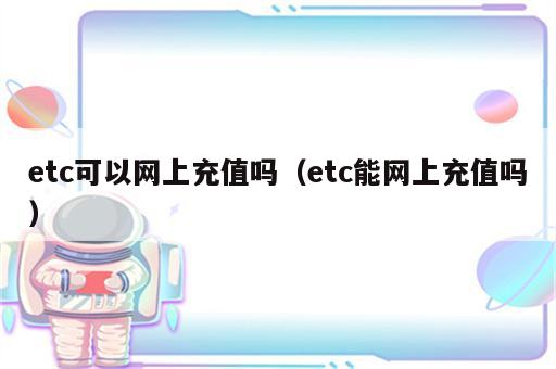 etc可以网上充值吗（etc能网上充值吗）