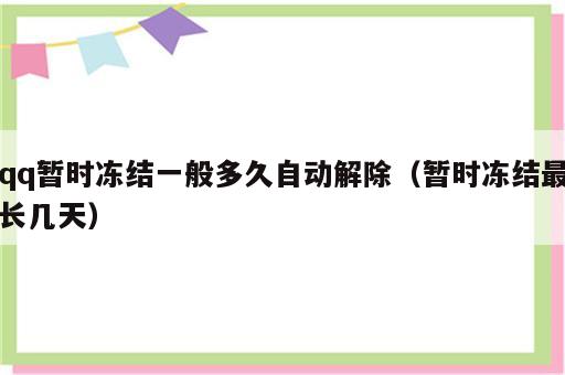 qq暂时冻结一般多久自动解除（暂时冻结最长几天）