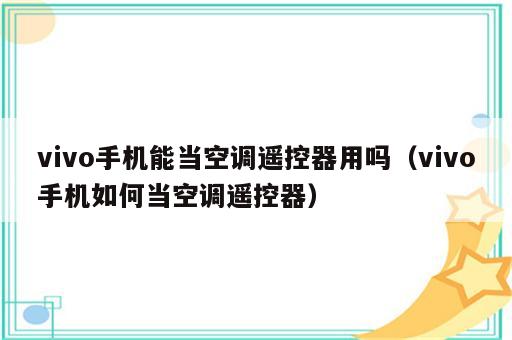 vivo手机能当空调遥控器用吗（vivo手机如何当空调遥控器）