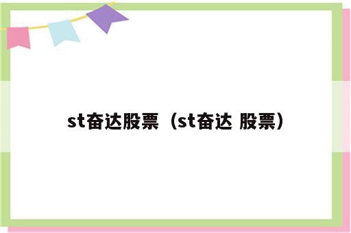 st奋达股票（st奋达 股票）