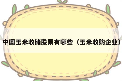 中国玉米收储股票有哪些（玉米收购企业）