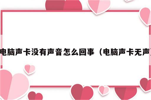 电脑声卡没有声音怎么回事（电脑声卡无声）