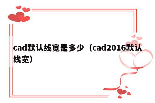 cad默认线宽是多少（cad2016默认线宽）