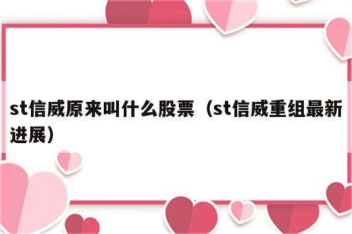 st信威原来叫什么股票（st信威重组最新进展）