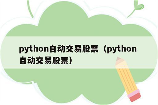 python自动交易股票（python 自动交易股票）