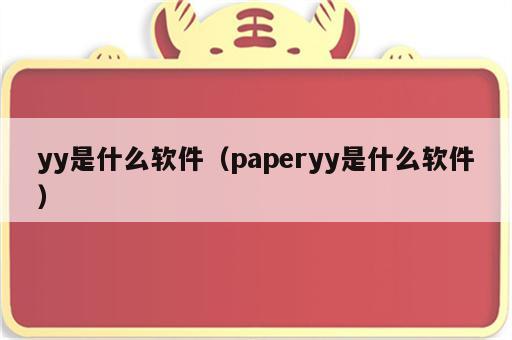 yy是什么软件（paperyy是什么软件）