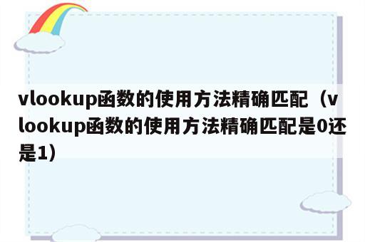 vlookup函数的使用方法精确匹配（vlookup函数的使用方法精确匹配是0还是1）