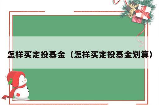 怎样买定投基金（怎样买定投基金划算）