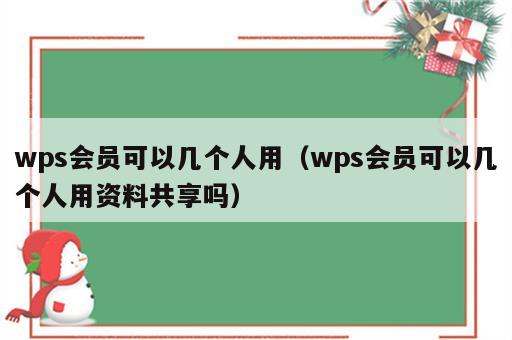 wps会员可以几个人用（wps会员可以几个人用资料共享吗）