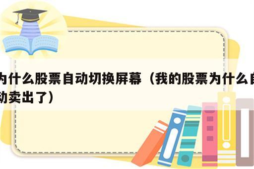 为什么股票自动切换屏幕（我的股票为什么自动卖出了）