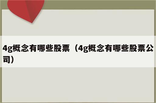 4g概念有哪些股票（4g概念有哪些股票公司）