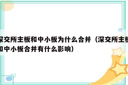 深交所主板和中小板为什么合并（深交所主板和中小板合并有什么影响）