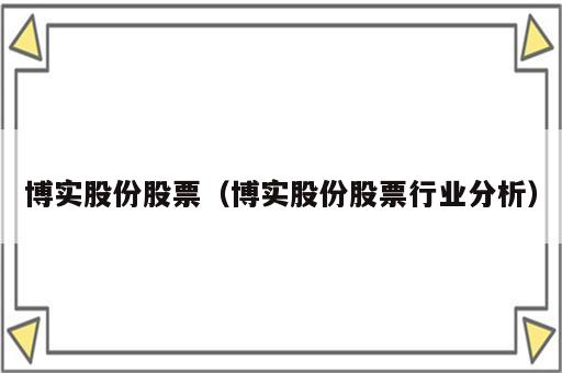 博实股份股票（博实股份股票行业分析）