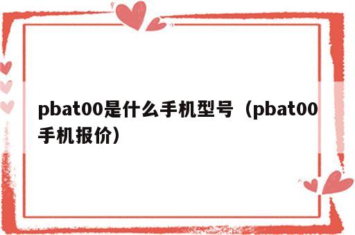 pbat00是什么手机型号（pbat00手机报价）