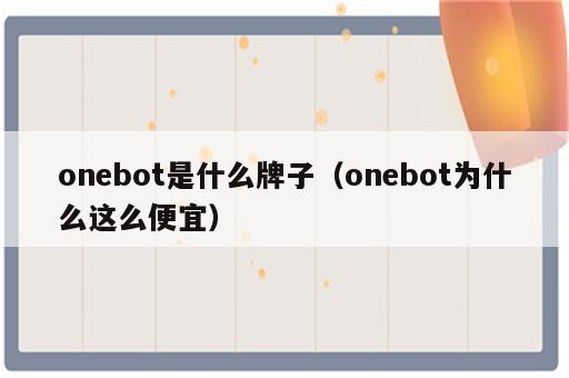 onebot是什么牌子（onebot为什么这么便宜）