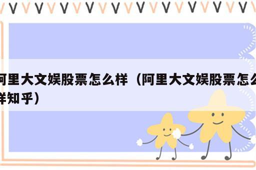 阿里大文娱股票怎么样（阿里大文娱股票怎么样知乎）