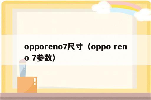 opporeno7尺寸（oppo reno 7参数）